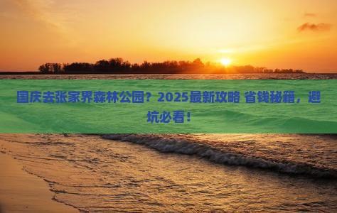 国庆节去张家界森林公园旅游