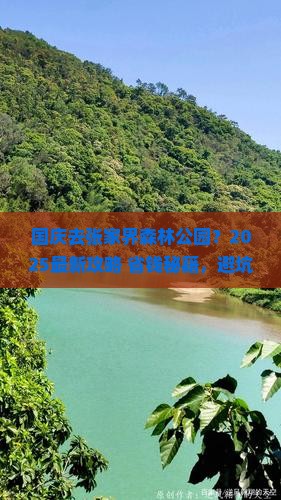 国庆节去张家界森林公园旅游