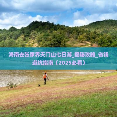 海南去张家界天门山七日游