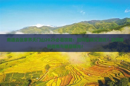 南通去张家界天门山攻略