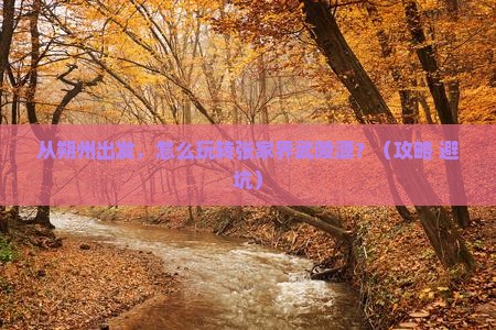 朔州到张家界武陵源景点