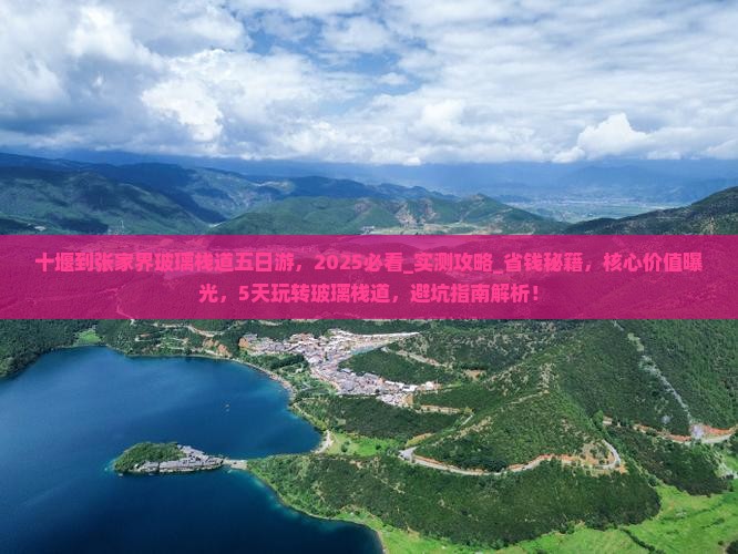 十堰到张家界玻璃栈道五日游