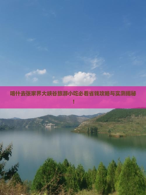 喀什去张家界大峡谷旅游小吃