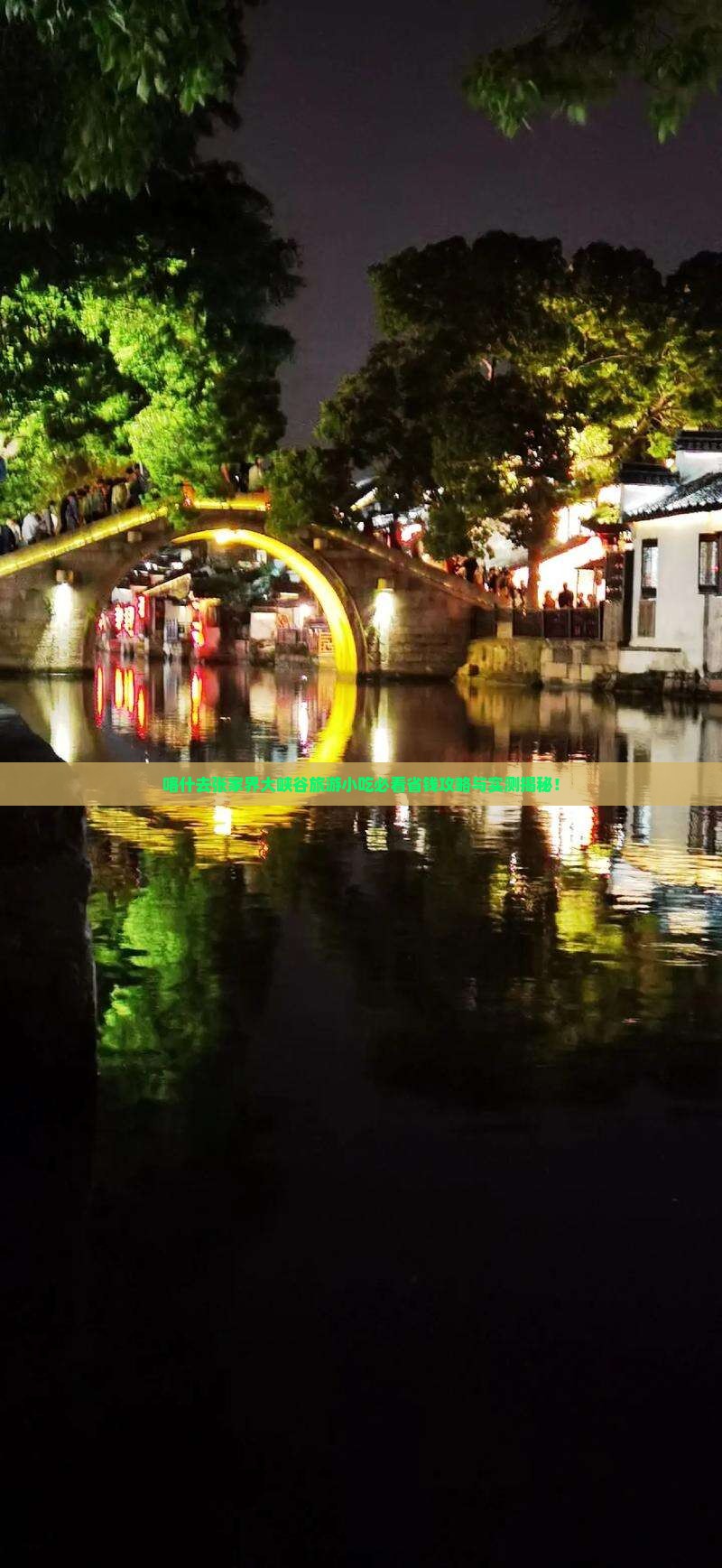 喀什去张家界大峡谷旅游小吃