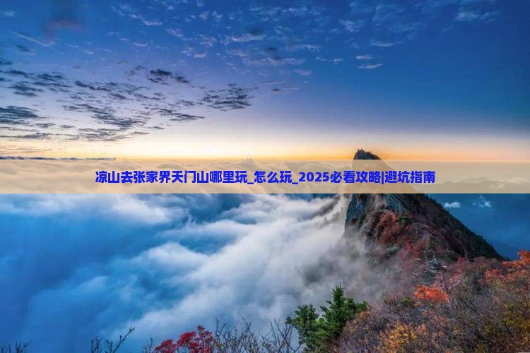凉山去张家界天门山哪里玩