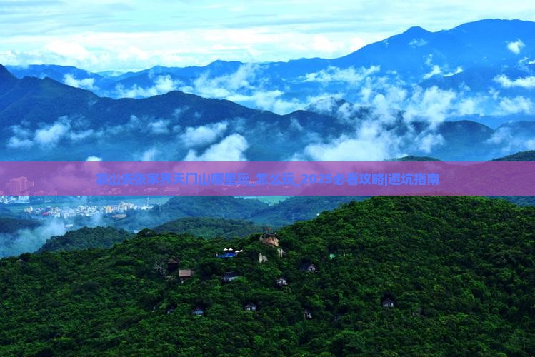 凉山去张家界天门山哪里玩