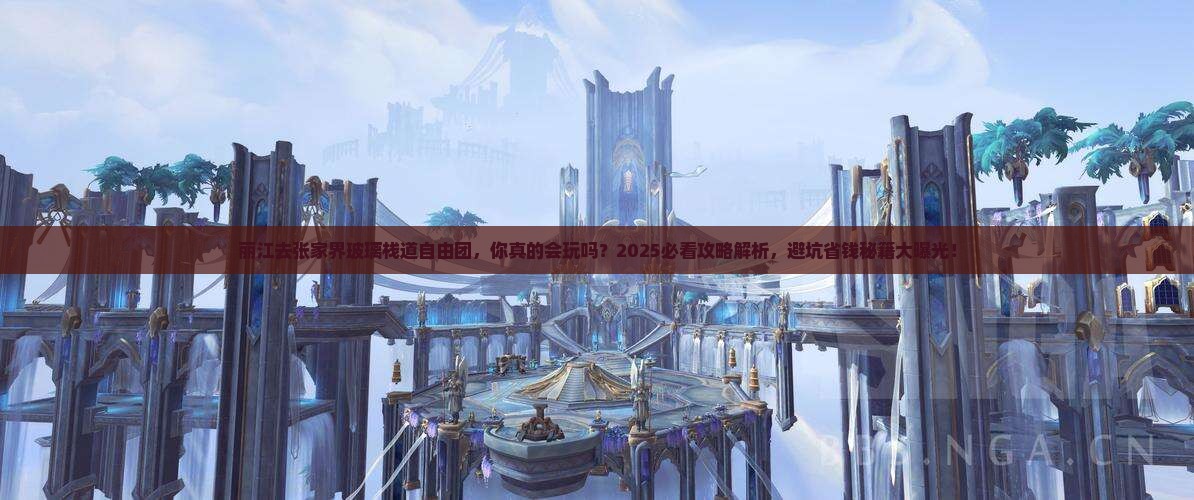 丽江去张家界玻璃栈道自由团