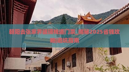 朝阳去张家界玻璃栈道门票