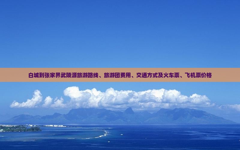 白城到张家界武陵源旅游