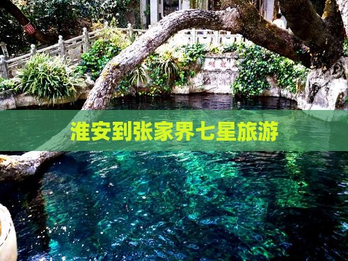淮安到张家界七星山旅行社