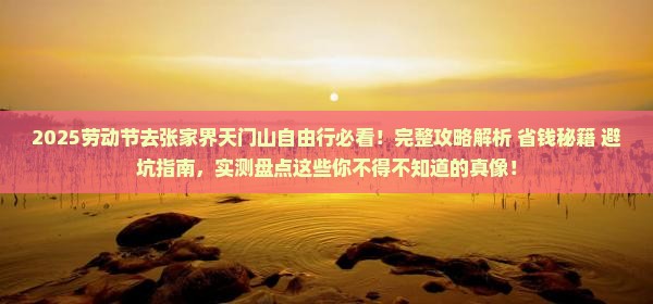 劳动节去张家界天门山自由行