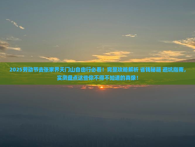 劳动节去张家界天门山自由行