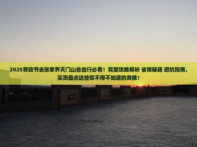 劳动节去张家界天门山自由行