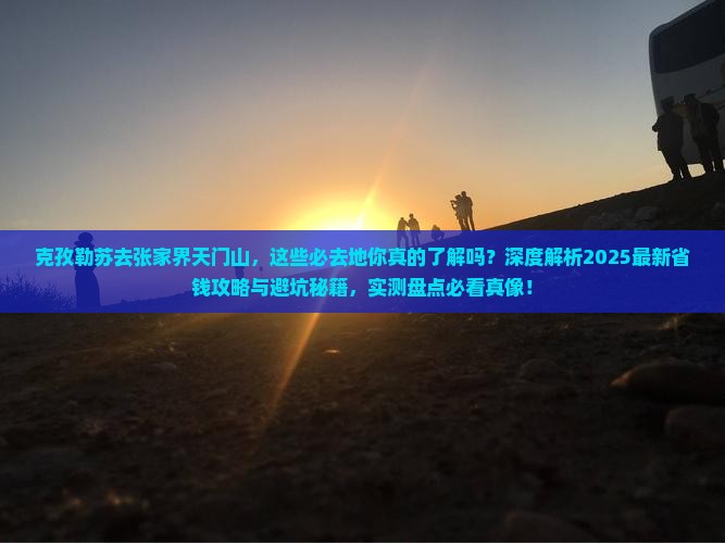 克孜勒苏去张家界天门山必去地