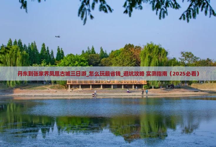 丹东到张家界凤凰古城三日游