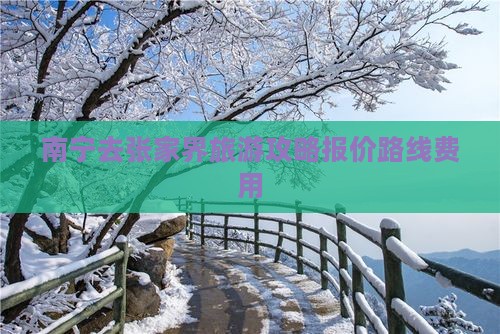 南宁去张家界旅游