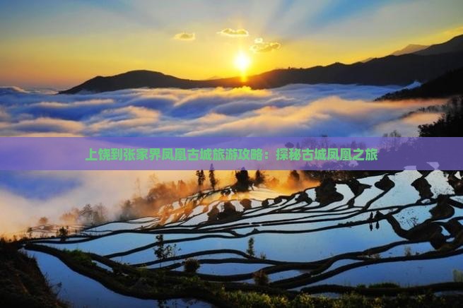 上饶到张家界凤凰古城团体旅游