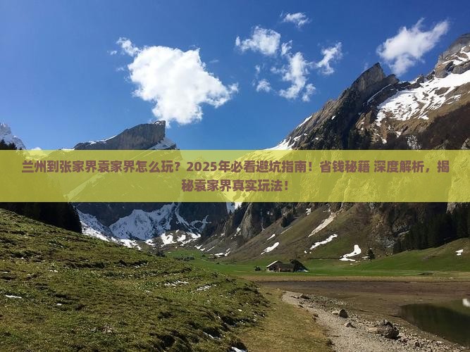 兰州到张家界袁家界哪里玩