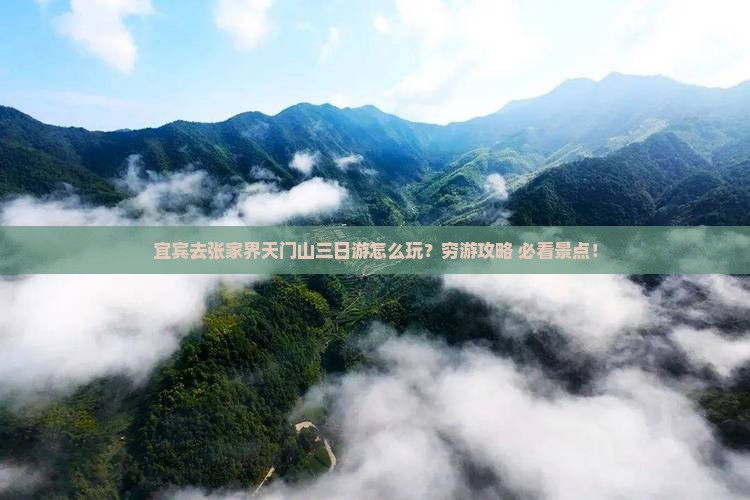 宜宾去张家界天门山三日游
