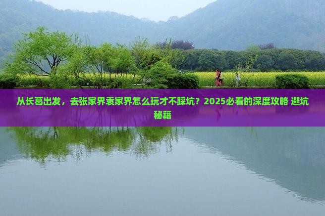 长葛去张家界袁家界攻略