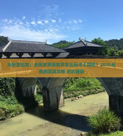 长葛去张家界袁家界攻略