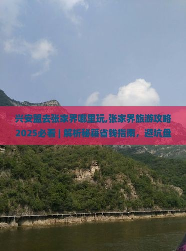 兴安盟去张家界哪里玩