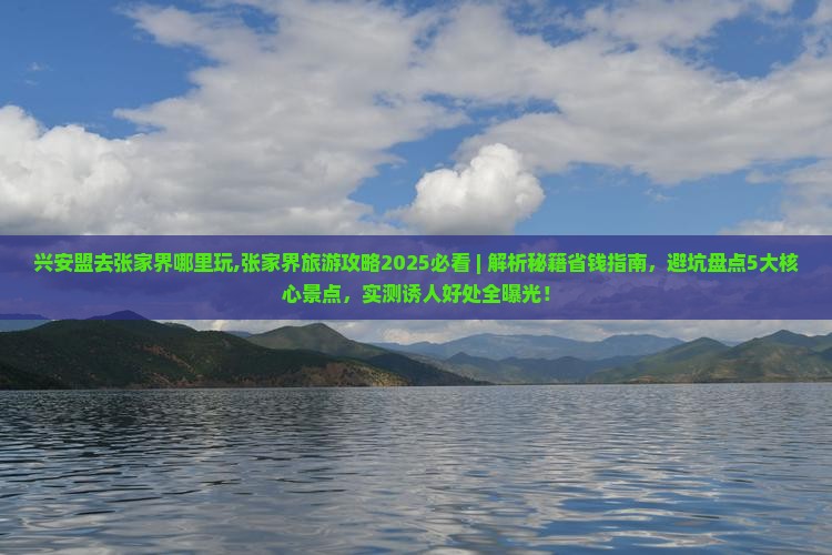 兴安盟去张家界哪里玩