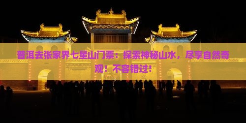 普洱去张家界七星山门票