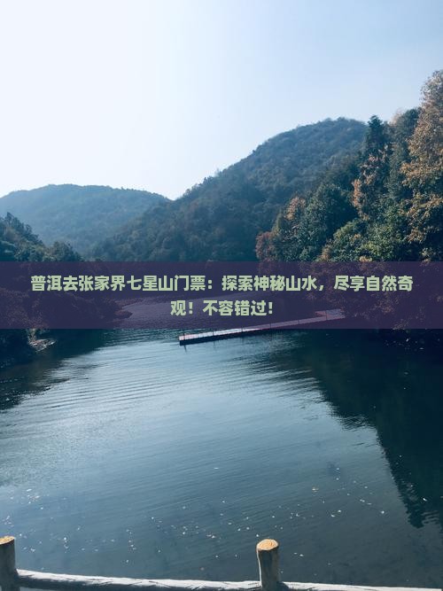 普洱去张家界七星山门票