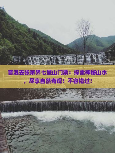 普洱去张家界七星山门票