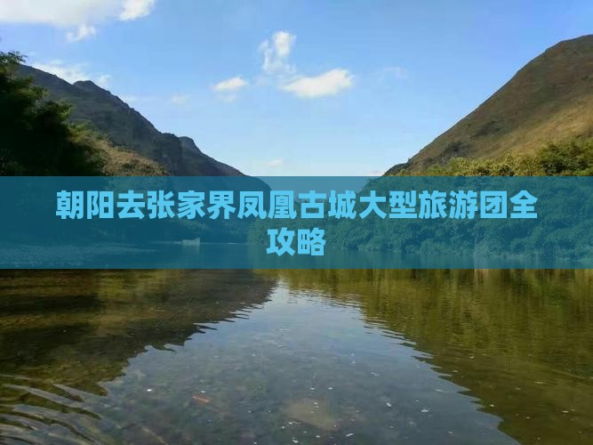 朝阳去张家界凤凰古城大型旅游团