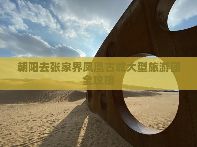 朝阳去张家界凤凰古城大型旅游团