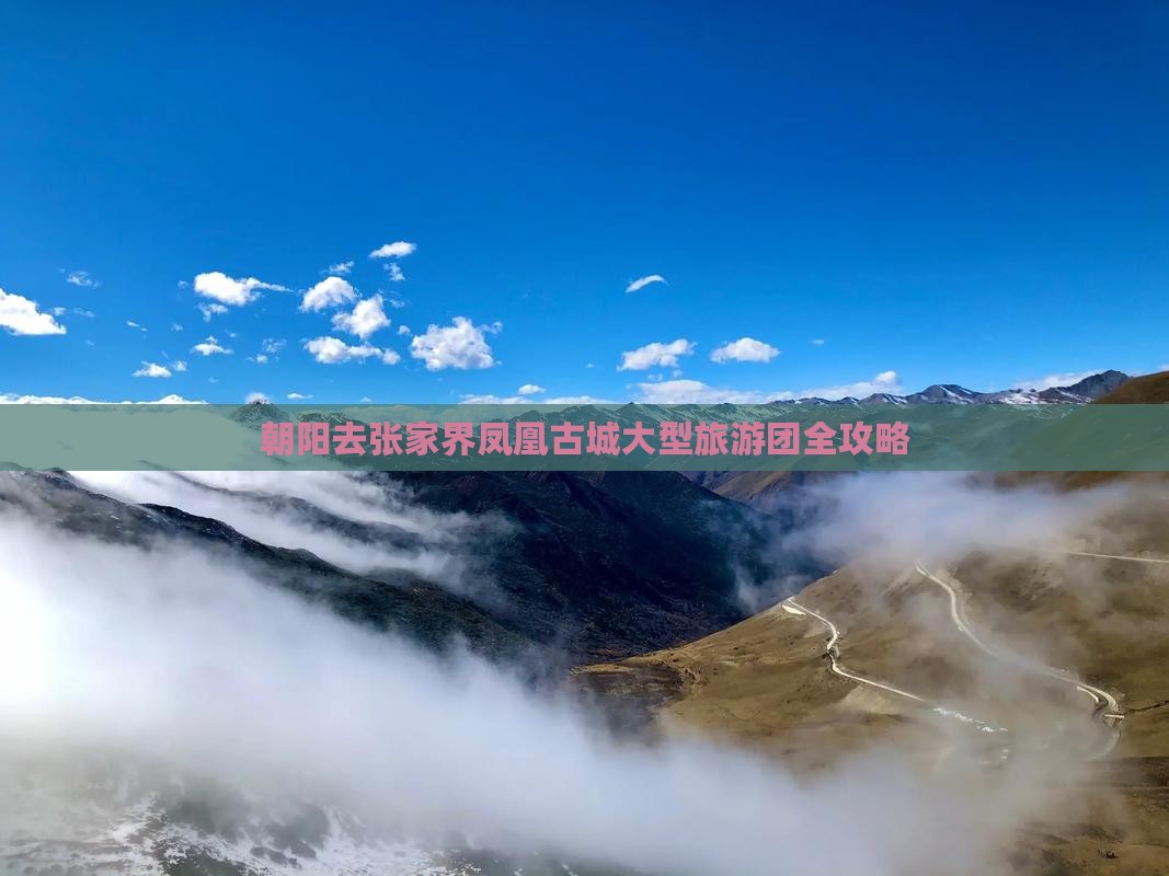 朝阳去张家界凤凰古城大型旅游团