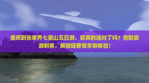 重庆到张家界七星山五日游