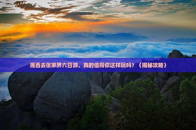 湘西去张家界六日游