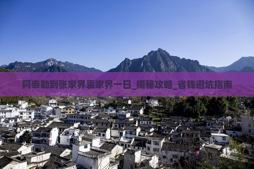 阿泰勒到张家界袁家界一日