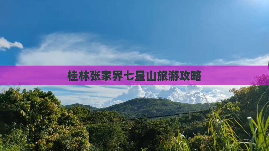 桂林到张家界七星山旅游
