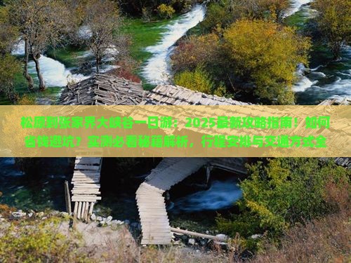 松原到张家界大峡谷一日
