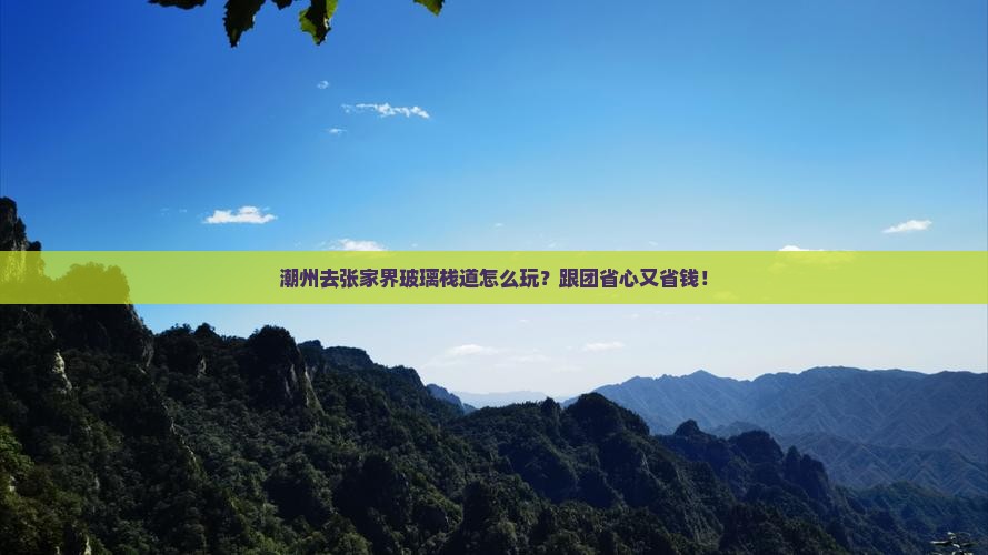 潮州去张家界玻璃栈道旅行社