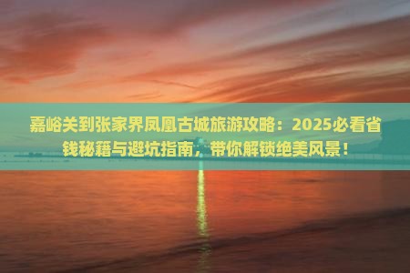嘉峪关到张家界凤凰古城旅游