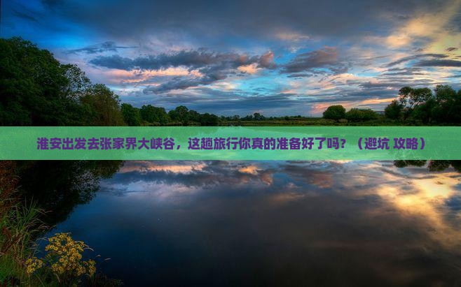 淮安到张家界大峡谷旅行社