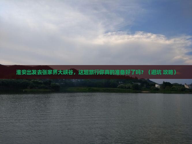 淮安到张家界大峡谷旅行社