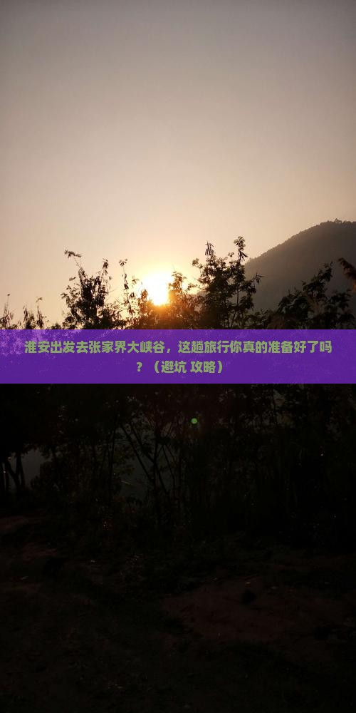 淮安到张家界大峡谷旅行社
