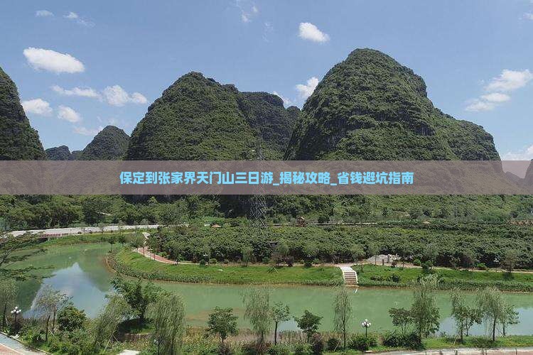 保定到张家界天门山三日游
