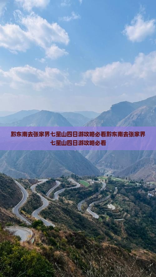 黔东南去张家界七星山四日游