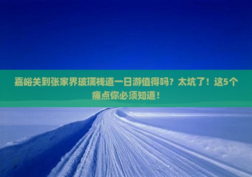 嘉峪关到张家界玻璃栈道一日