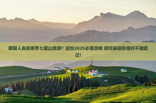 朝阳去张家界七星山旅游