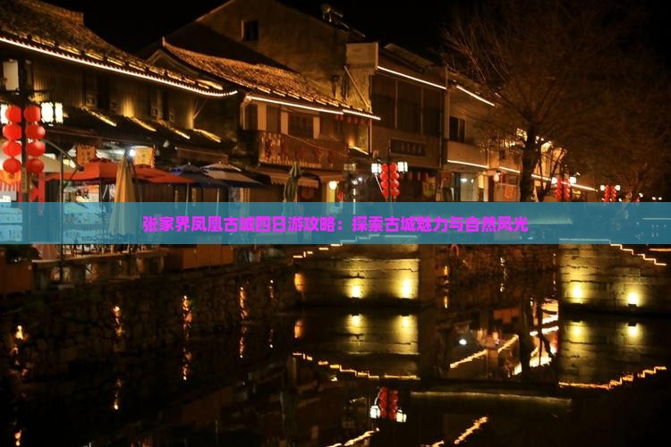 伊犁到张家界凤凰古城四日游
