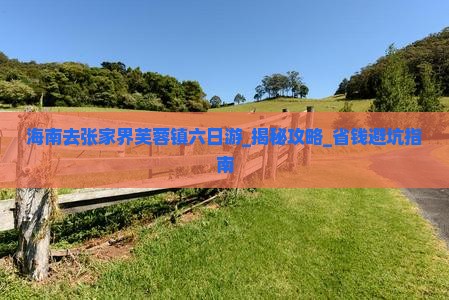 海南去张家界芙蓉镇六日游