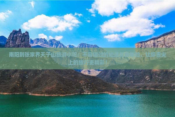 南阳到张家界天子山旅游小吃